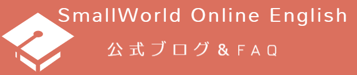 スモールワールドオンライン英会話