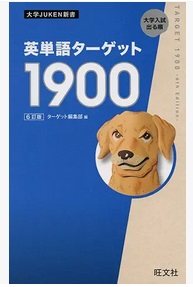 英単語ターゲット1900