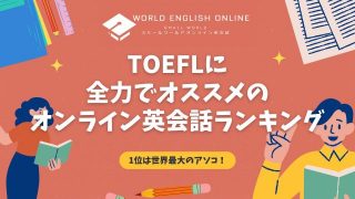 TOEFLに全力でオススメのオンライン英会話ランキング｜1位は世界最大のアソコ！