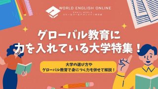 グローバル教育に力を入れている大学特集！大学の選び方やグローバル教育で身につく力も併せて解説！