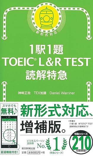 1駅1題 TOEIC L&R TEST 読解特急