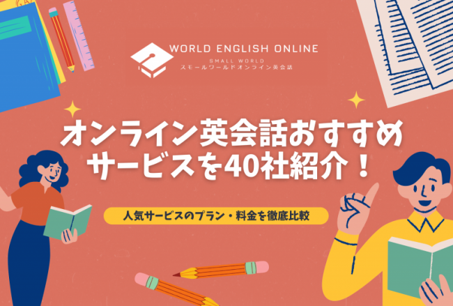 オンライン英会話おすすめサービスを40社紹介！【2024年7月】人気サービスのプラン・料金を徹底比較｜ワールドイングリッシュオンライン｜World  English Online