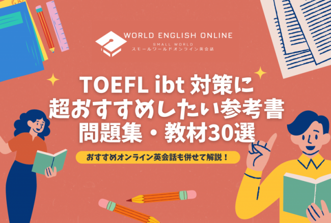 TOEFL ibt 対策に超おすすめしたい参考書・問題集・教材30選を完全まとめ｜ワールドイングリッシュオンライン｜World English  Online