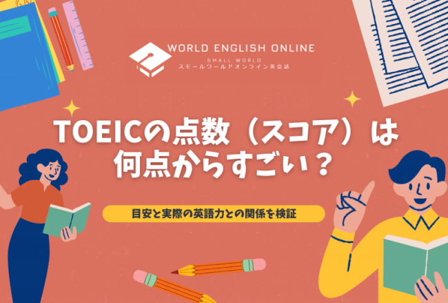 TOEICの点数（スコア）は何点からすごい？目安と実際の英語力との関係を検証｜ワールドイングリッシュオンライン｜World English Online