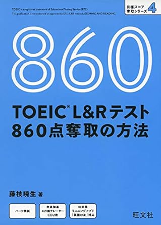 TOEIC L&Rテスト 860点奪取の方法 (目標スコア奪取シリーズ 4)