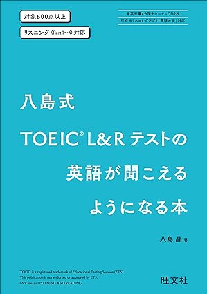 八島式 TOEIC L&Rテストの英語が聞こえるようになる本