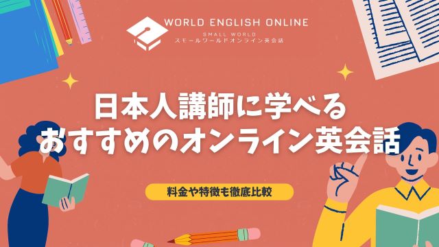 日本人講師に学べるおすすめのオンライン英会話4選！【2024年6月】料金や特徴も徹底比較