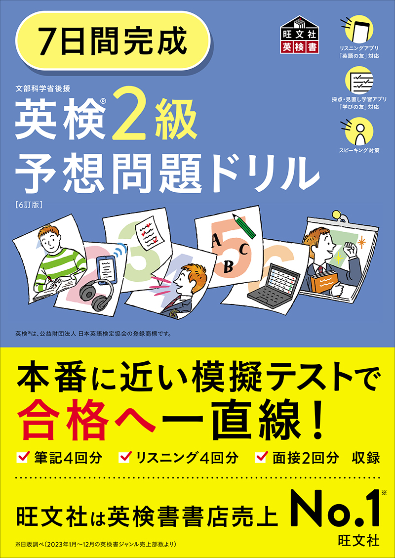 7日間完成 英検2級予想問題ドリル