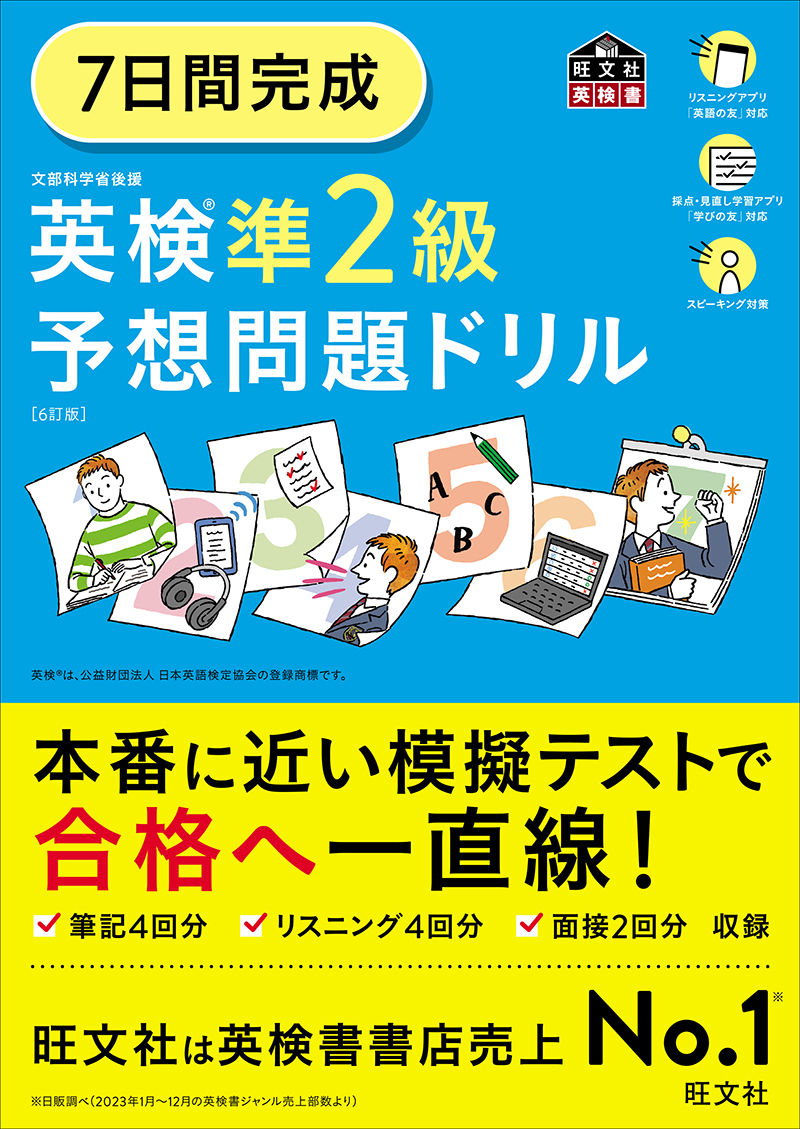 7日間完成 英検準2級予想問題ドリル