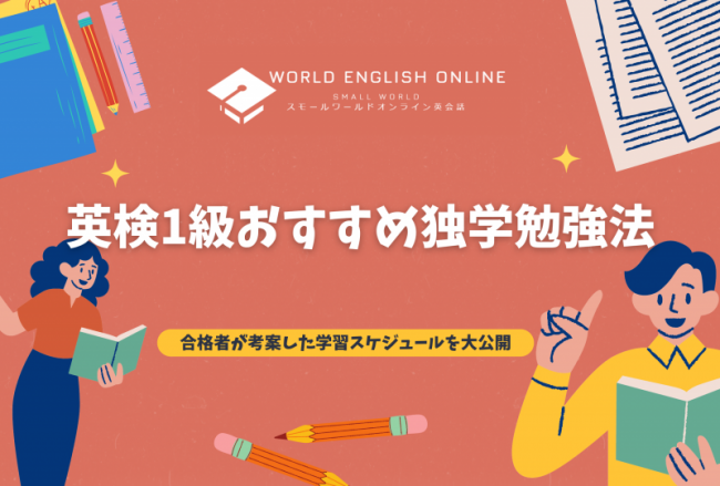 英検1級おすすめ独学勉強法｜合格者が考案した学習スケジュールを大公開｜ワールドイングリッシュオンライン｜World English Online