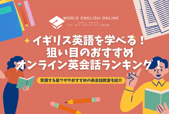 イギリス英語を学べる狙い目のおすすめオンライン英会話ランキング！受講する裏ワザやおすすめの英会話教室も紹介