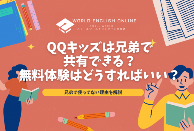 QQキッズは兄弟で共有できる？無料体験はどうすればいい？兄弟で使ってない理由を解説｜ワールドイングリッシュオンライン｜World English  Online