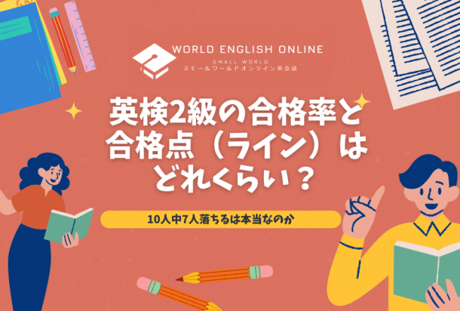 英検2級の合格率と合格点（ライン）はどれくらい？10人中7人落ちるは本当なのか｜ワールドイングリッシュオンライン｜World English  Online