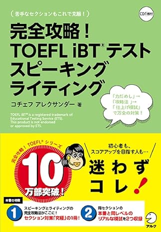 完全攻略! TOEFL iBTテスト スピーキング ライティング