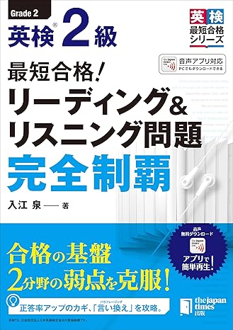 最短合格! 英検2級 リーディング&リスニング問題完全制覇