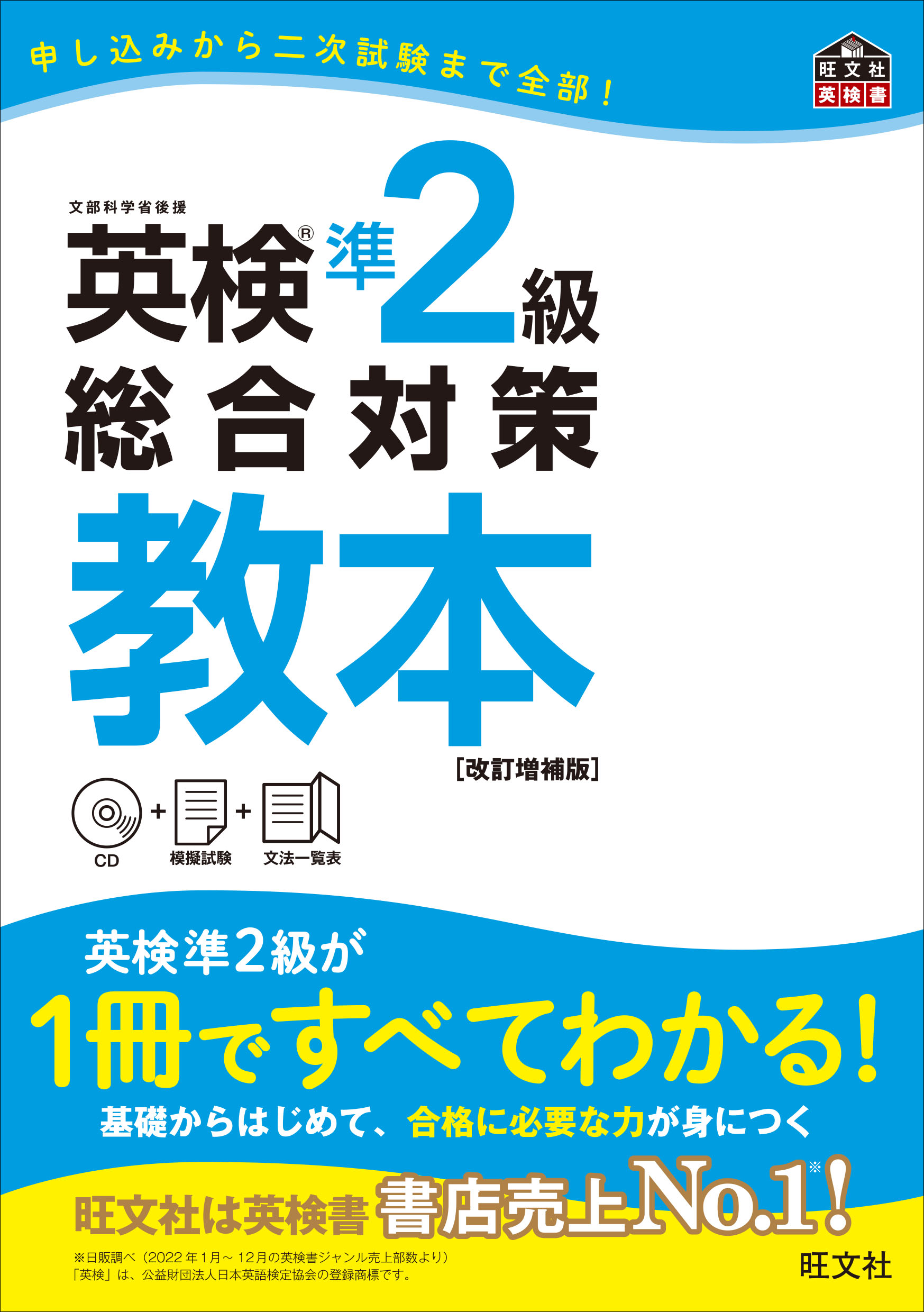 英検準2級総合対策教本