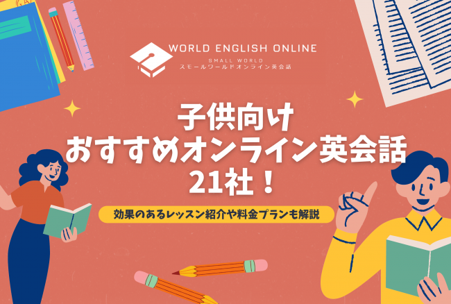 子供向けおすすめオンライン英会話21社【2024年12月】！効果のあるレッスン紹介や料金プランも解説｜ワールドイングリッシュオンライン｜World  English Online