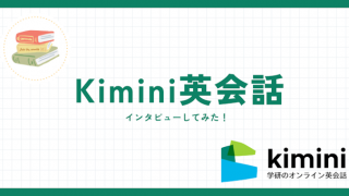 Kimini英会話　インタビューしてみた