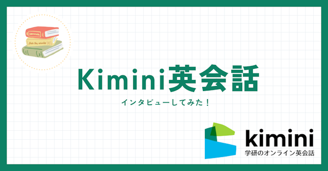 Kimini英会話　インタビューしてみた