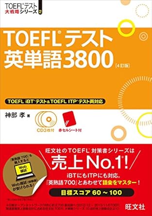 TOEFLテスト英単語3800