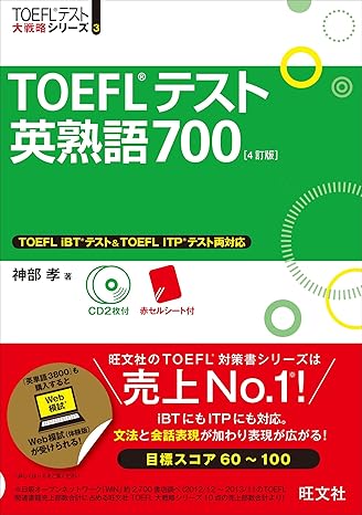 TOEFLテスト英熟語700