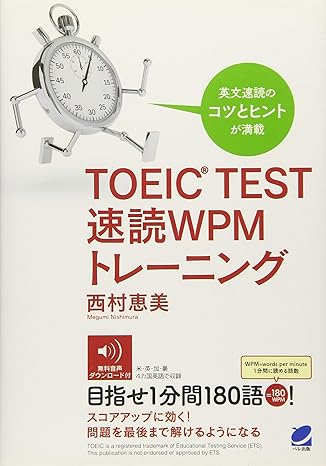 TOEIC TEST 速読WPMトレーニング