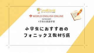 小学生におすすめのフォニックス教材5選