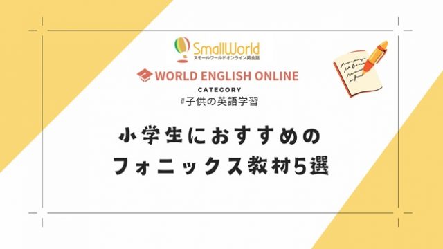 小学生におすすめのフォニックス教材5選