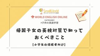 帰国子女の英検対策でしっておくべきこと