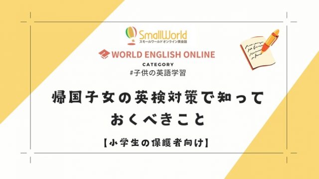 帰国子女の英検対策でしっておくべきこと