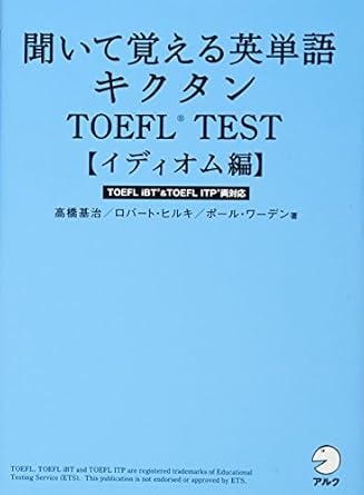 聞いて覚える英単語 キクタンTOEFL(R) TEST 【イディオム編】