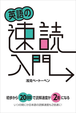 英語の速読入門