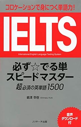 IELTS必ず☆でる単スピードマスター