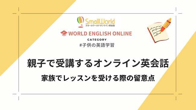 親子で受講するオンライン英会話