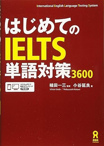 はじめてのIELTS 単語対策