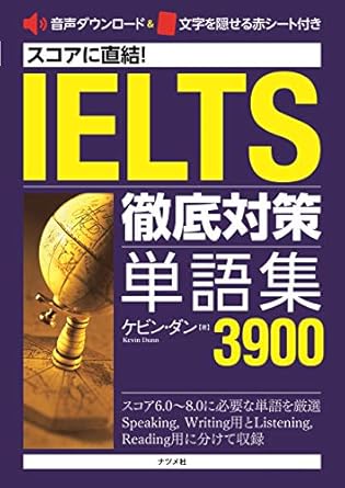 スコアに直結！IELTS徹底対策単語集3900