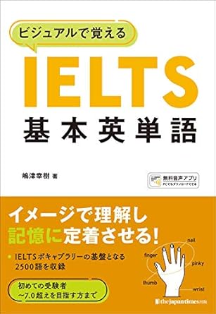 ビジュアルで覚える IELTS基本英単語