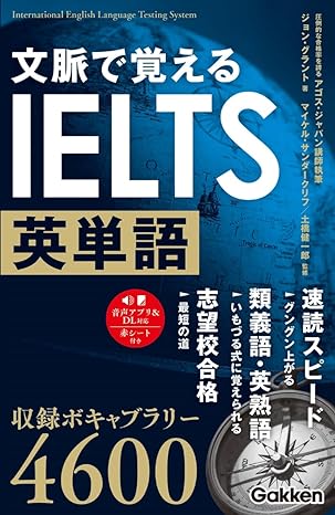 文脈で覚えるIELTS英単語