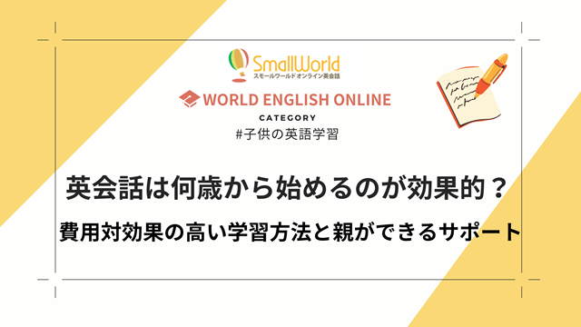 英会話は何歳から始めるのが効果的？費用対効果の高い学習方法と親ができるサポート