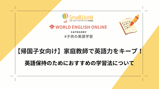 【帰国子女向け】家庭教師で英語力をキープ！英語保持のためにおすすめの学習法について