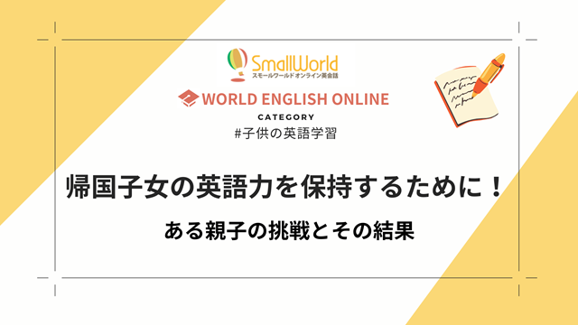 帰国子女の英語力を保持するために！ある親子の挑戦とその結果