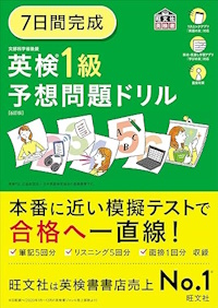 7日間完成 英検1級 予想問題ドリル